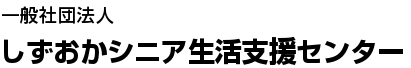 身元保証・死後事務委任の「しずおかシニア生活支援センター」